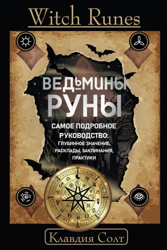 Обложка книги «Witch Runes. Ведьмины руны. Самое подробное руководство: глубинное значение, расклады, заклинания, практики»