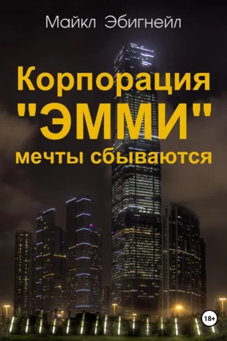 Обложка книги «Корпорация «Эмми». Мечты сбываются»