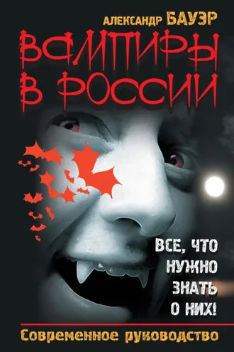 Обложка книги «Вампиры в России. Все, что нужно знать о них! Современное руководство»
