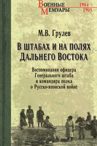 Обложка книги «В штабах и на полях Дальнего Востока. Воспоминания офицера Генерального штаба и командира полка о Русско-японской войне»