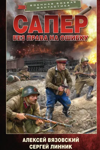 Обложка книги «Сапер. Без права на ошибку»