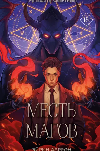 Обложка книги «Месть магов»