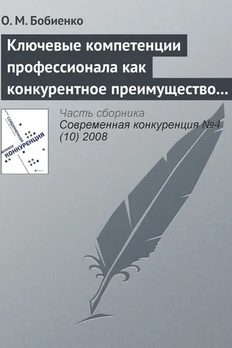 Обложка книги «Ключевые компетенции профессионала как конкурентное преимущество на рынке труда»