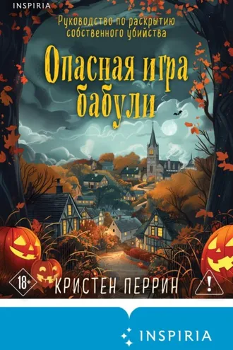 Обложка книги «Опасная игра бабули. Руководство по раскрытию собственного убийства»