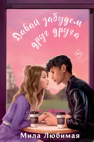 Обложка книги «Давай забудем друг друга»