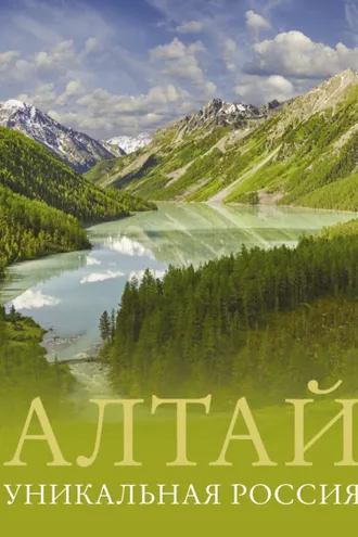 Обложка книги «Алтай. Уникальная Россия»