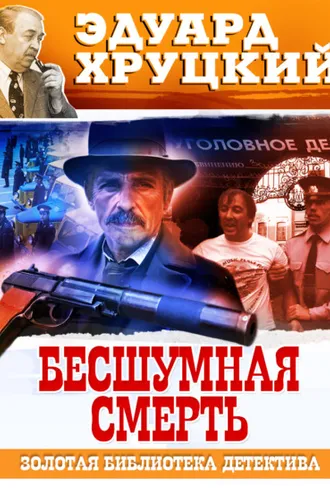 Обложка книги «Бесшумная смерть»