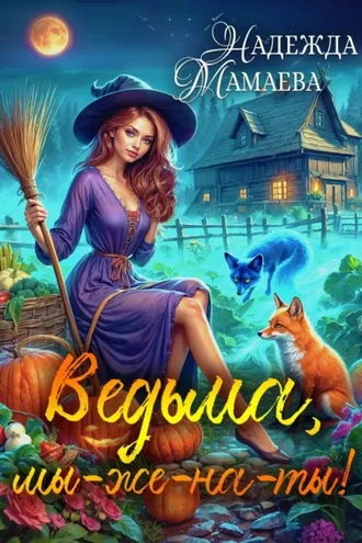Обложка книги «Ведьма, мы-же-на-ты!»