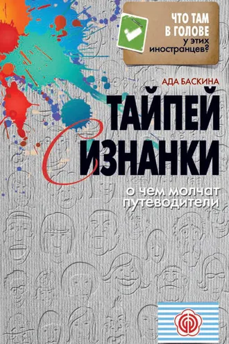 Обложка книги «Тайпей с изнанки. О чем молчат путеводители»