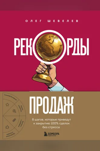 Обложка книги «Рекорды продаж. 8 шагов, которые приведут к закрытию 100% сделок без стресса»