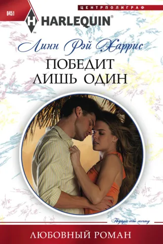 Обложка книги «Победит лишь один»