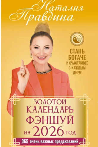 Обложка книги «Золотой календарь фэншуй на 2026 год. 365 очень важных предсказаний. Стань богаче и счастливее с каждым днем»
