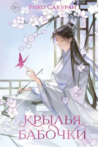 Обложка книги «Крылья бабочки»