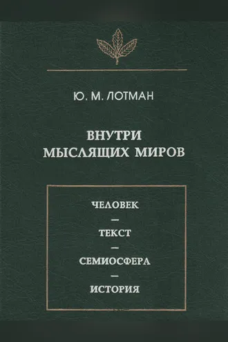 Обложка книги «Внутри мыслящих миров. Человек – текст – семиосфера – история»