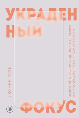 Обложка книги «Украденный фокус. Почему мы страдаем от дефицита внимания и как сосредоточиться на самом важном»