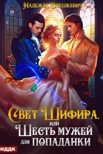 Обложка книги «Свет Шифира, или Шесть мужей для попаданки»