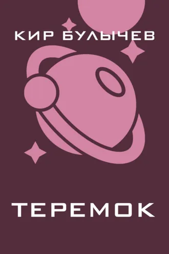 Обложка книги «Теремок»