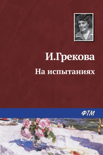 Обложка книги «На испытаниях»