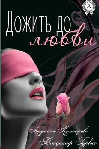 Обложка книги «Дожить до любви»