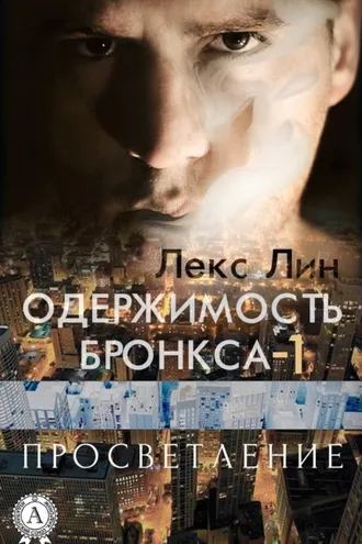 Обложка книги «Просветление»