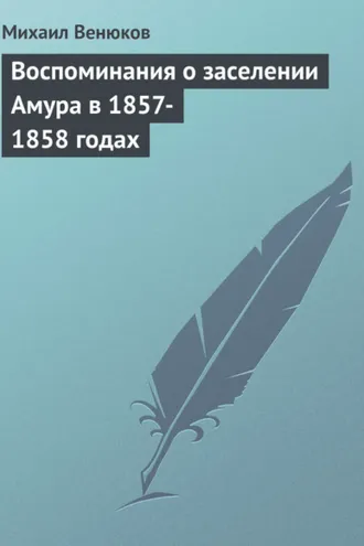 Обложка книги «Воспоминания о заселении Амура в 1857-1858 годах»