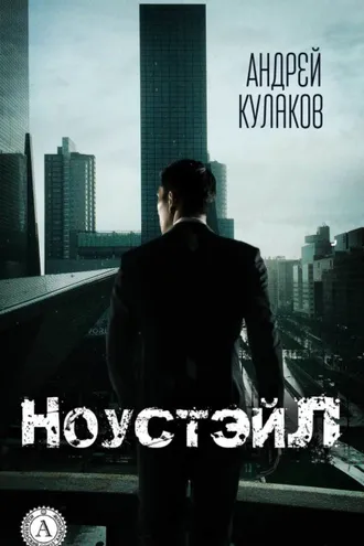 Обложка книги «НоустэйЛ»