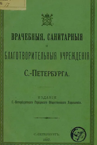 Обложка книги «Врачебные, санитарные и благотворительные учреждения С.-Петербурга»