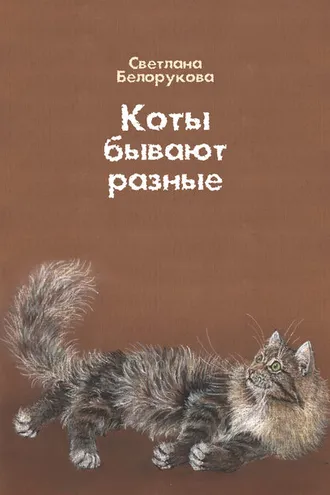 Обложка книги «Коты бывают разные»