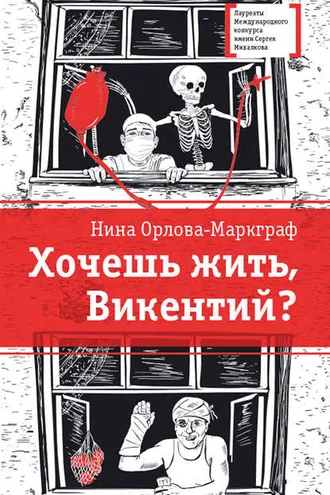 Обложка книги «Хочешь жить, Викентий?»