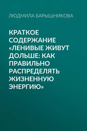 Обложка книги «Краткое содержание «Ленивые живут дольше: Как правильно распределять жизненную энергию»»