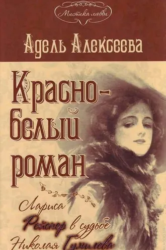 Обложка книги «Красно-белый роман. Лариса Рейснер в судьбе Николая Гумилева и Анны Ахматовой»