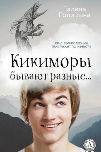 Обложка книги «Кикиморы бывают разные…»