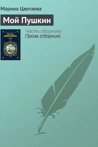Обложка книги «Мой Пушкин»