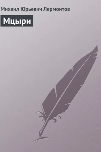 Обложка книги «Мцыри»