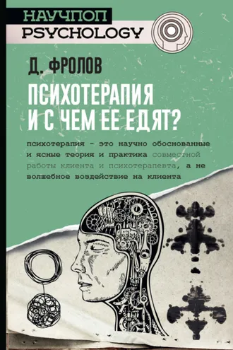 Обложка книги «Психотерапия, и с чем ее едят?»