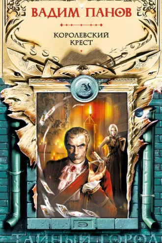 Обложка книги «Королевский крест»
