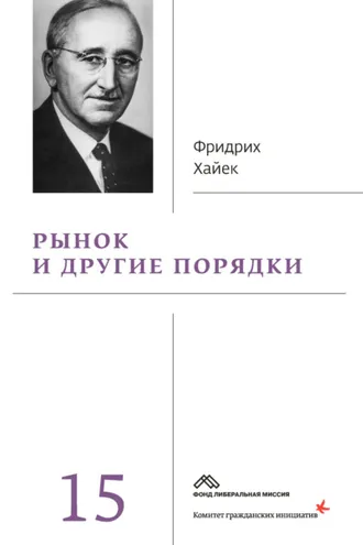 Обложка книги «Рынок и другие порядки»