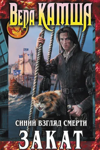 Обложка книги «Синий взгляд смерти. Закат»