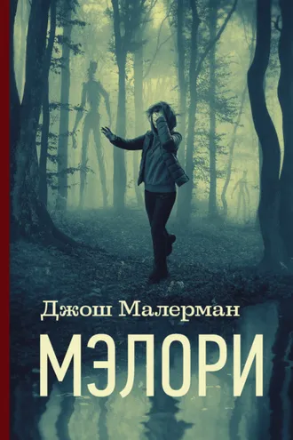 Обложка книги «Мэлори»
