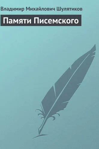 Обложка книги «Памяти Писемского»