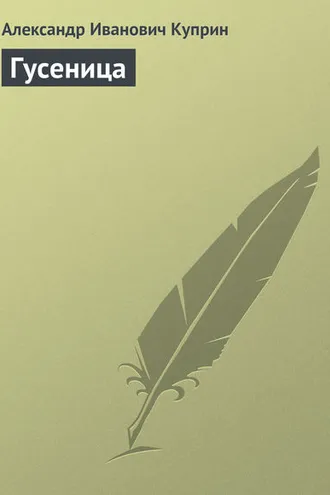 Обложка книги «Гусеница»