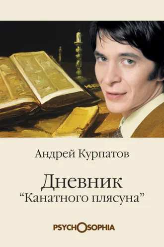 Обложка книги «Дневник «канатного плясуна»»