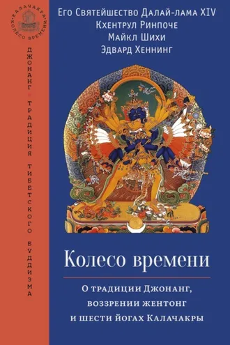 Обложка книги «Колесо времени. О традиции Джонанг, воззрении жентонг и шести йогах Калачакры»