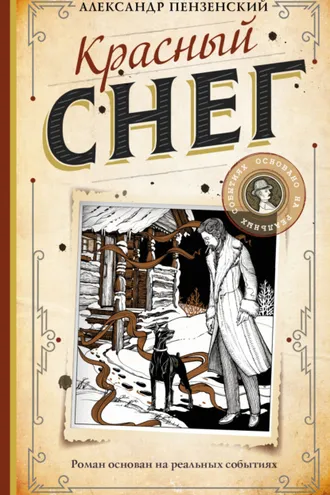 Обложка книги «Красный снег»