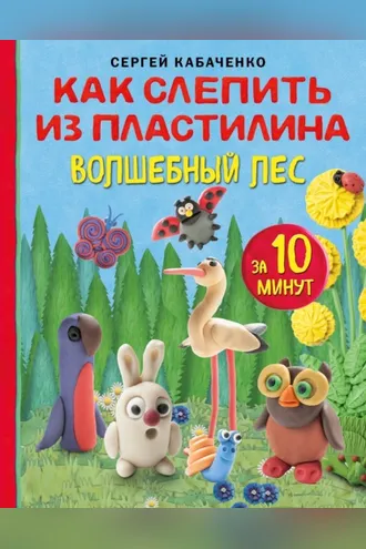 Обложка книги «Как слепить из пластилина волшебный лес за 10 минут»