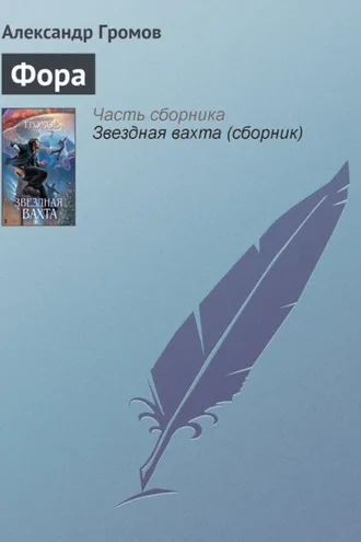 Обложка книги «Фора»