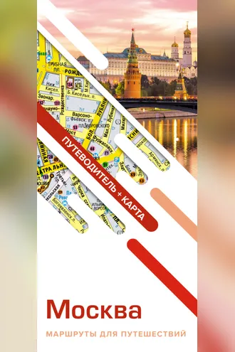 Обложка книги «Москва. Маршруты для путешествий. Путеводитель + карта»