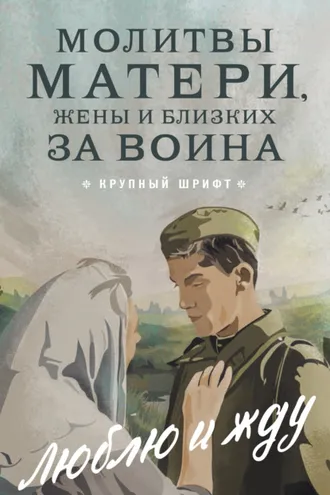 Обложка книги «Молитвы матери, жены и близких за воина. «Люблю и жду!»»
