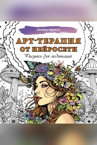 Обложка книги «Арт-терапия от нейросети. Рисунки для медитаций»