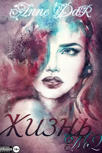 Обложка книги «Жизнь №2»